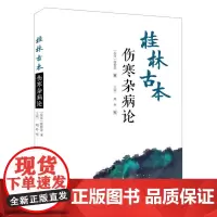桂林古本伤寒杂病论
