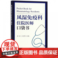 风湿免疫科住院医师口袋书