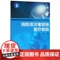 消防员灾害现场医疗救助(高等学校消防专业规划教材)