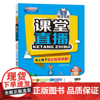生物(8上配人教版最新修订)/1+1轻巧夺冠课堂直播