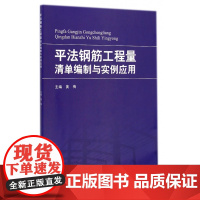 平法钢筋工程量清单编制与实例应用