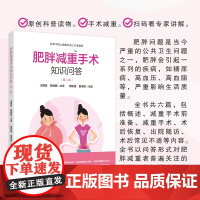 肥胖减重手术知识问答(第二版)