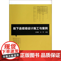 地下连续墙设计施工与案例