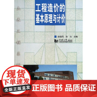 工程造价的基本原理与计价/土木工程系列丛书