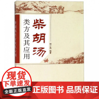 柴胡汤类方及其应用