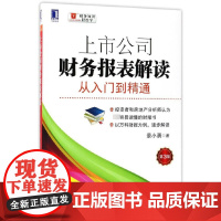上市公司财务报表解读(从入门到精通第3版)/财务知识轻松
