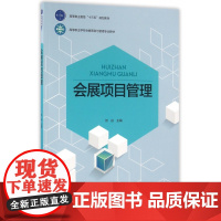 会展项目管理(高等职业学校会展策划与管理专业教材)