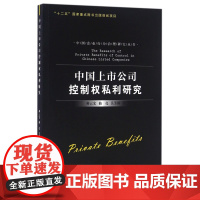 中国上市公司控制权私利研究/中国企业行为治理研究丛书