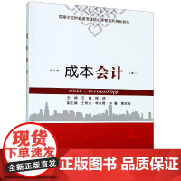 成本会计(高等学校财会类专业核心课程系列规划教材)
