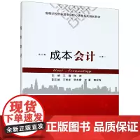 成本会计(高等学校财会类专业核心课程系列规划教材)