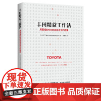 丰田精益工作法