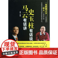 马云有话讲史玉柱有话说