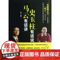马云有话讲史玉柱有话说
