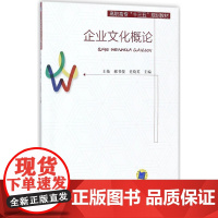 企业文化概论(高职高专十三五规划教材)