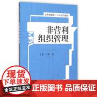 非营利组织管理(公共管理硕士MPA系列教材)