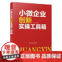 小微企业创新实操工具箱