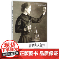 居里夫人自传