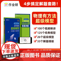 作业帮 物理有方法 高考物理超级模型 2025版