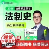 [觉晓]2025法律硕士联考高分精讲精练-法制史