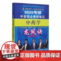 考研中医综合青研笔记中药学龙凤诀