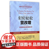 轻轻松松营改增(行业营改增实操及案例分析)
