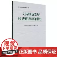 支持绿色发展税费优惠政策指引