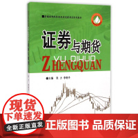 证券与期货(新编高等院校财经类创新规划系列教材)