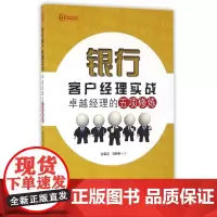 银行客户经理实战(卓越经理的五项修炼)
