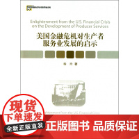 美国金融危机对生产者服务业发展的启示/当代中国中青年经济