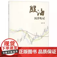 股海沉浮札记