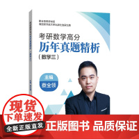 考研数学高分历年真题精析.数学三