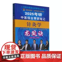 考研中医综合青研笔记针灸学龙凤诀