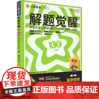 解题觉醒 高中历史 选择性必修2 RJ