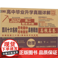 四川十大名校月考期中月考期末真卷精选 物理 高二 下 JK 2025