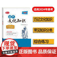 天利38套 2024版高中古代文化知识 中国古代文化语文专项训练突破语文基础知识常识高中复习教辅导资料书