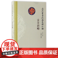 古丰识略(清代蒙古汉籍史料汇编)