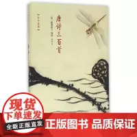唐诗三百首(精)/国学典藏