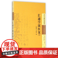 汇通学派医案(4)/学术流派医案系列/中医古籍医案辑成
