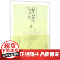 名人名医与中医(中医药院校特色通识教育读本)
