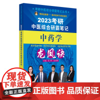 考研中医综合研霸笔记中药学龙凤诀
