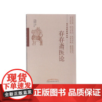 存存斋医论/近代名医医著丛书