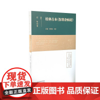 桂林古本《伤寒杂病论》