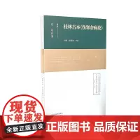 桂林古本《伤寒杂病论》