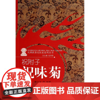 祝附子(祝味菊)/火神派著名医家系列丛书