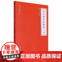 李可老中医救命八法