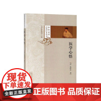 医学心悟/中医必读经典读本丛书
