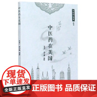 中医药在美国/中医药在海外丛书