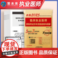 2025临床执业医师资格考试历年真题避错与精解