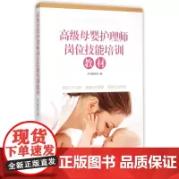 高级母婴护理师岗位技能培训教材