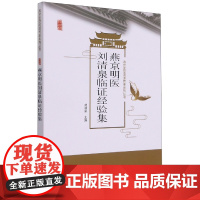 燕京明医刘清泉临证经验集